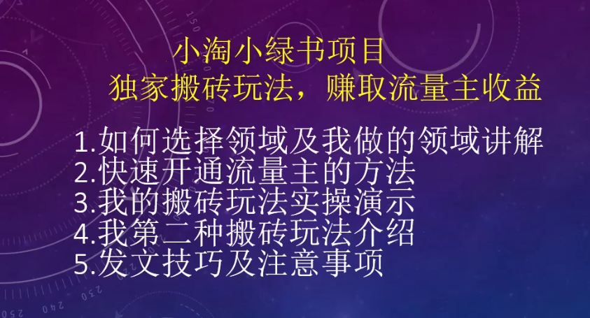 小绿书项目搬砖玩法，赚取流量主收益-小淘项目甄选