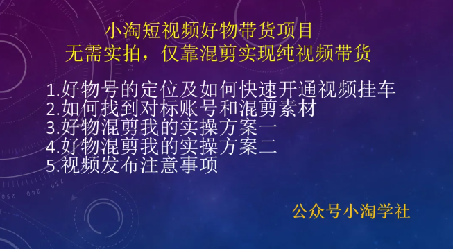 小淘短视频好物带货项目，仅靠混剪实现纯视频带货-小淘项目甄选