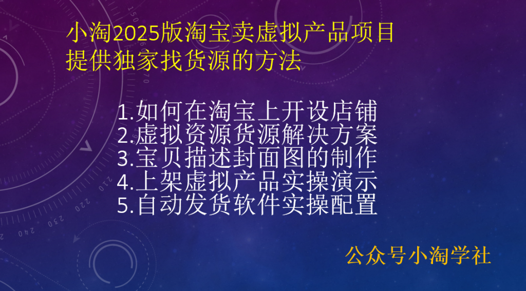 小淘2025版淘宝卖虚拟产品项目，提供独家找货源的方法-小淘项目甄选