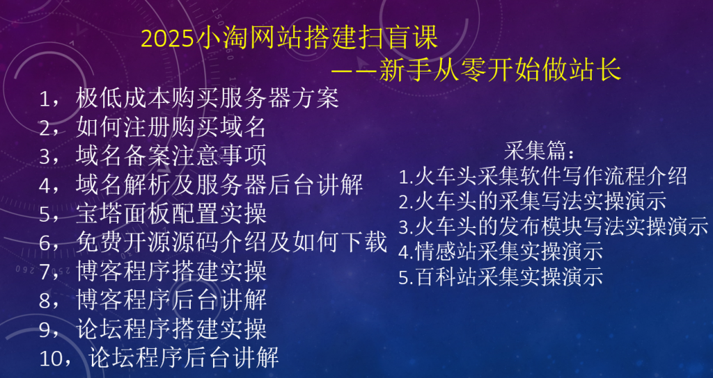 2025小淘网站搭建扫盲课，新手从零开始做站长-小淘项目甄选