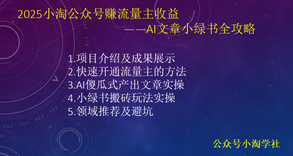 2025小淘公众号赚流量主收益，AI文章小绿书全攻略-小淘项目甄选