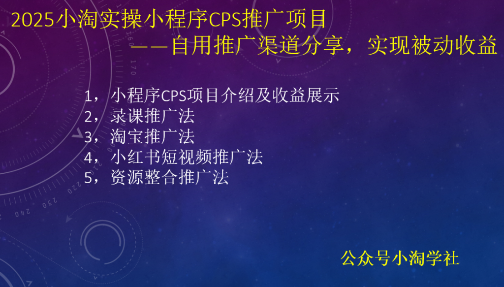 2025小淘实操小程序CPS推广项目，自用推广渠道分享，实现被动收益-小淘项目甄选